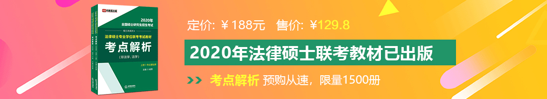 舔B插B一二区视频法律硕士备考教材